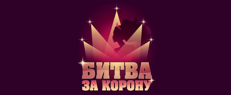 Красавицы Златоуста сразятся за титул королевы красоты