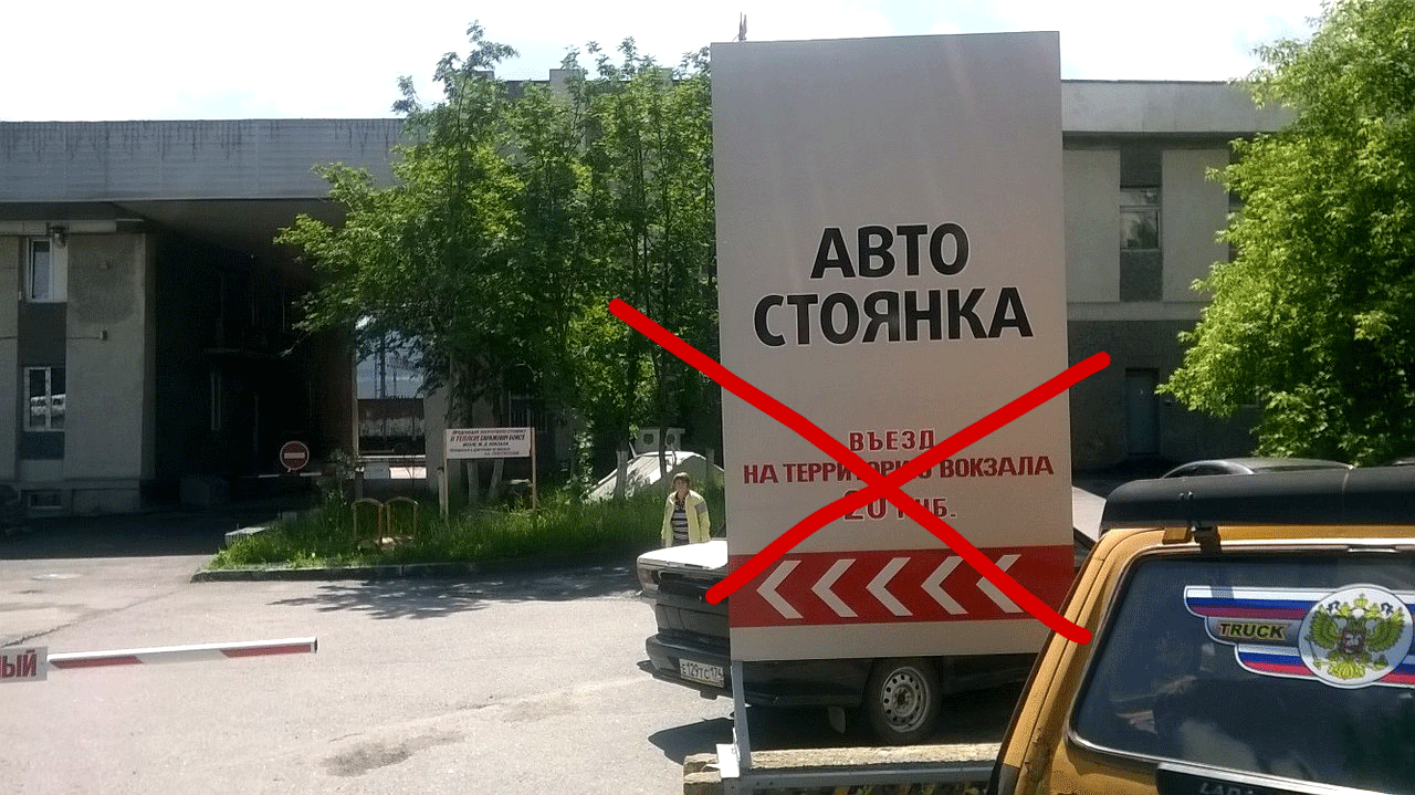 За проезд через привокзальную площадь платить не придётся