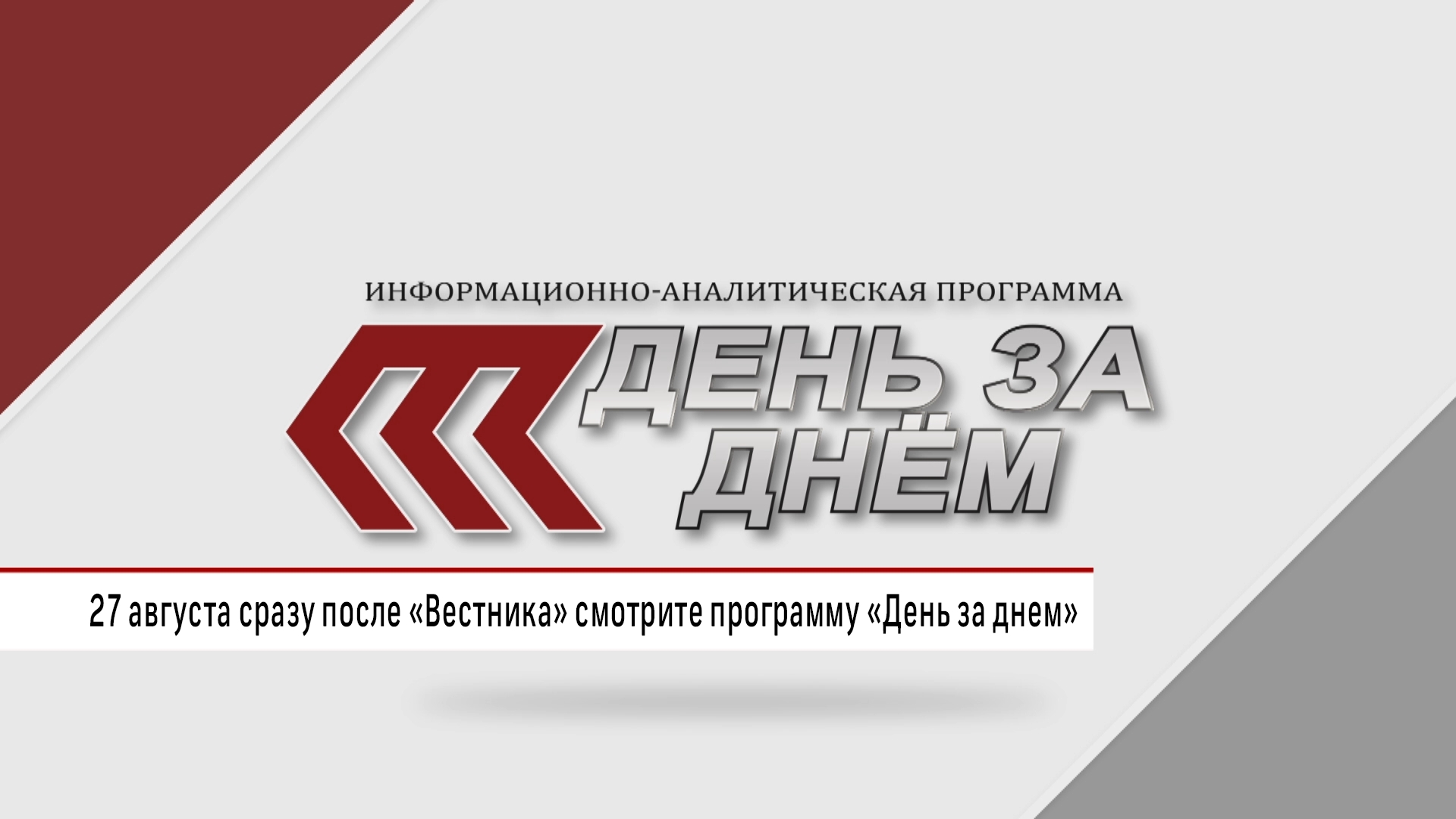 В этот четверг в программе «Днем за днем»