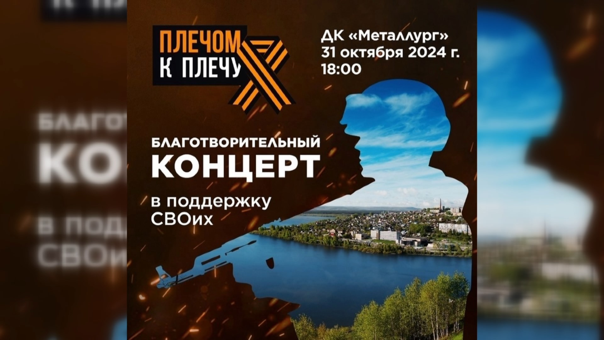 В Златоусте уже во второй раз состоится благотворительный концерт «Плечом к плечу»
