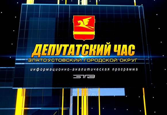 ДЧ: Короткие новости о том, какие интересные события происходили в нашем городе с участием депутатов