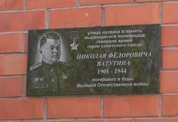 В Златоусте открыли мемориальную доску в честь Николая Фёдоровича Ватутина