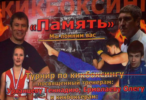 В Златоусте вспомнят погибших кикбоксёров