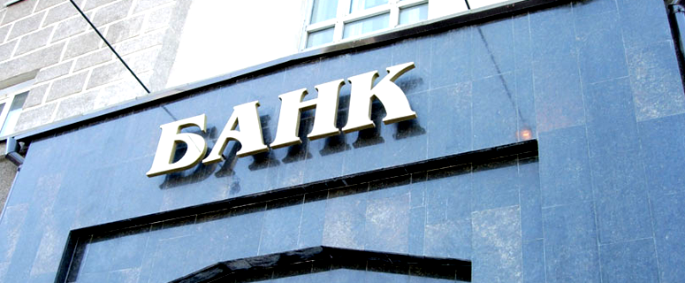 Банки Златоуста: 2 года санкций