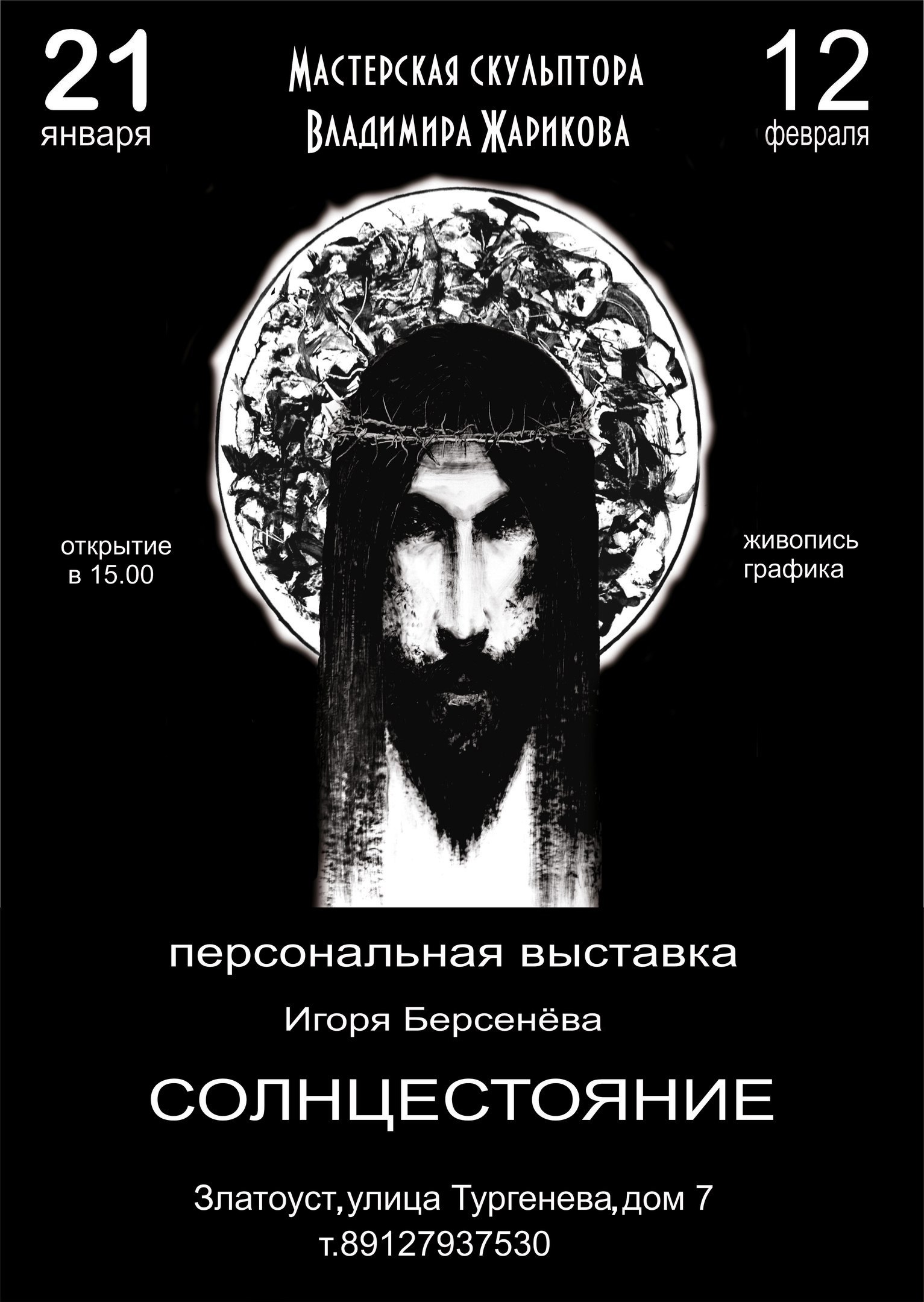 «Солнцестояние». Под таким названием в мастерской Владимира Жарикова открылась персональная выставка Игоря Берсенёва