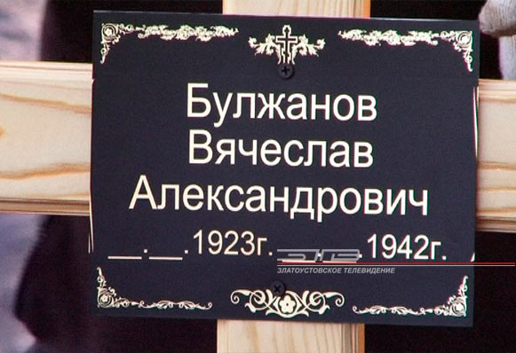 Поисковики вернули в Златоуст прах героя-земляка, погибшего в годы ВОВ