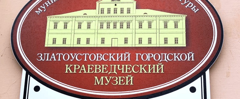 В краеведческом музее открылась выставка национальных центров Златоуста