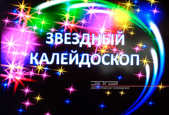 В Златоусте впервые состоялся творческий конкурс для детей, которые остались без попечения родителей
