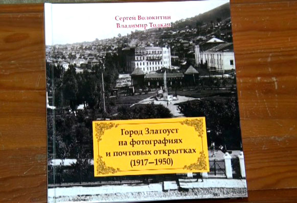 Вторая часть книги «Город Златоуст на фотографиях и почтовых открытках» готова к печати