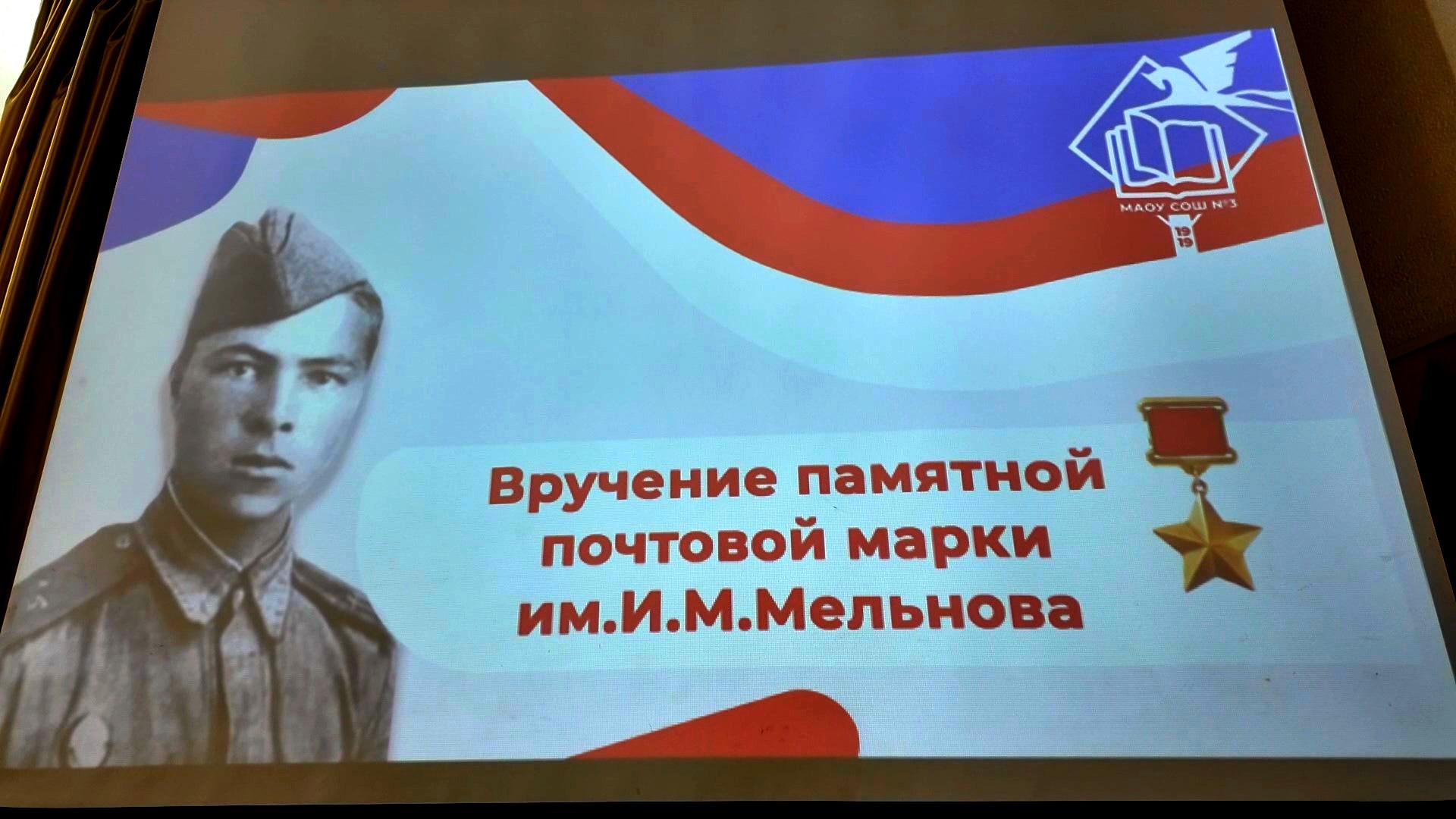В школе №3 представили конверт с изображением Героя Советского Союза Ивана Мельнова