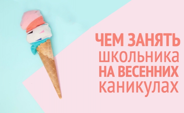Как провести весенние каникулы с пользой?
