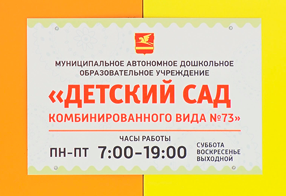 Детский сад №73 попал в топ-50 лучших дошкольных организаций России
