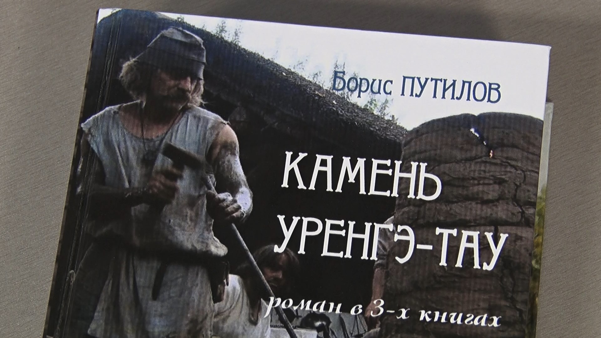 Уроженец Златоуста написал трилогию о родном городе «Камень Уренгэ-Тау»