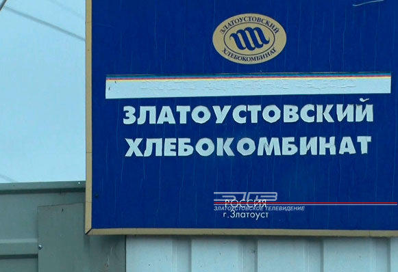 Златоустовский хлебокомбинат готовят к модернизации производства