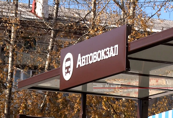 Новая остановка появилась в районе автовокзала. Конструкция выполнена из триплекса — стекла повышенной прочности