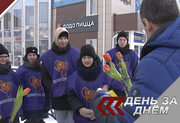 Волонтеры Златоуста поздравили прекрасную половину города с 8 Марта 