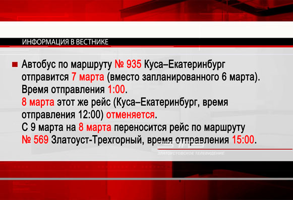 Златоустовский автовокзал накануне праздников объявил об изменениях в расписании