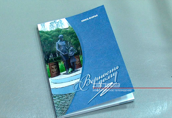 О нелегком труде педагога -  в новой книге «Верность долгу»
