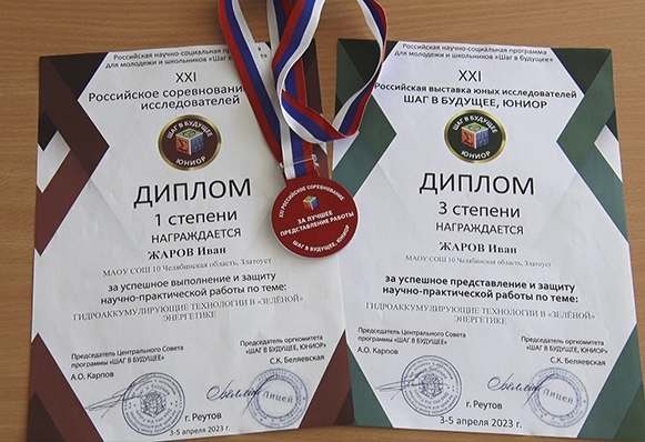 Ученик школы №10 стал победителем всероссийского конкурса «Шаг в будущее»