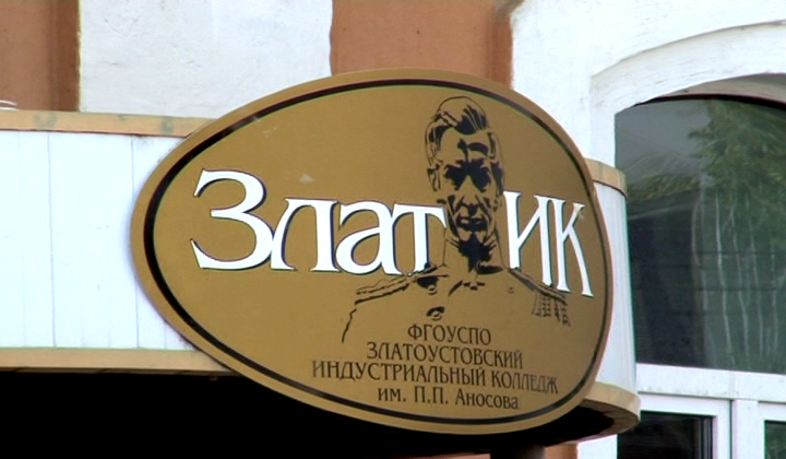 30 лет на посту руководителя старейшего профессионального учебного заведения на Южном Урале