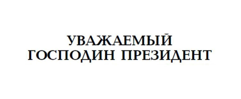 Жители домов улицы Братьев Пудовкиных пожаловались на коммунальщиков Президенту