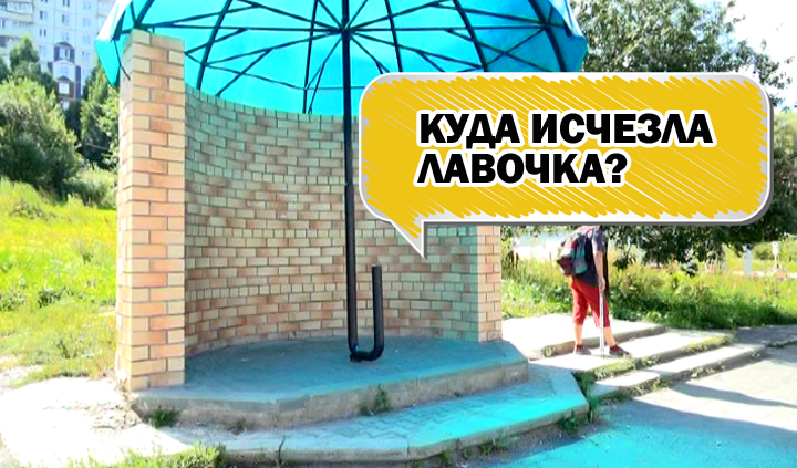 «Зонт» лишился скамейки из-за вандалов